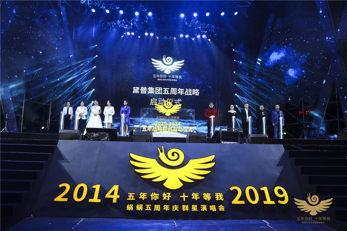 蝸蝸五周年慶群星演唱會(huì)圓滿(mǎn)成功！