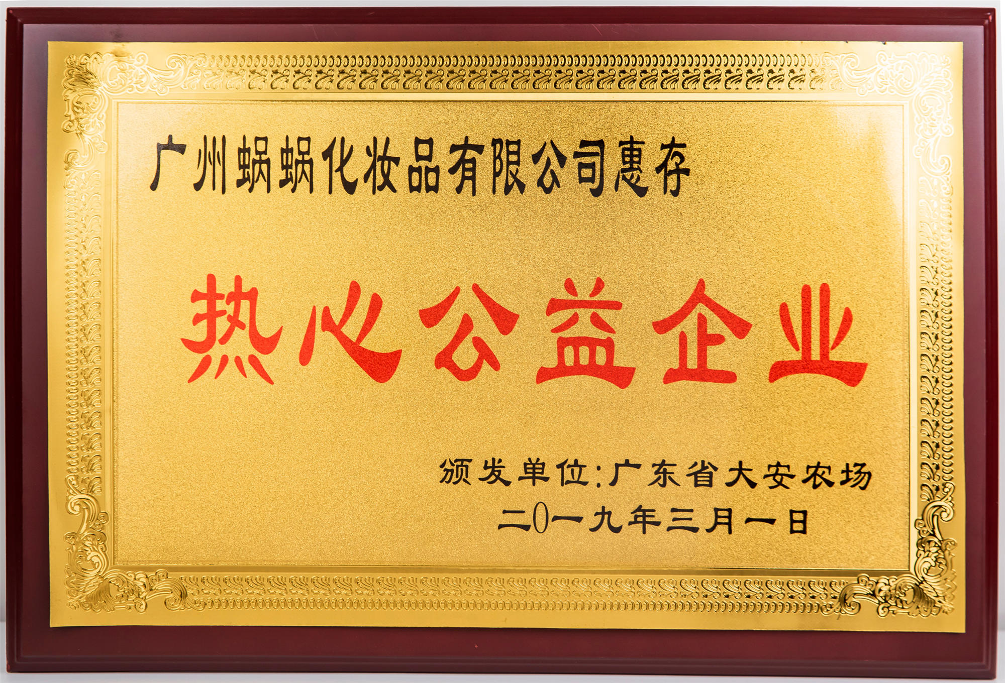 廣東大安農場·熱心公益企業(yè)